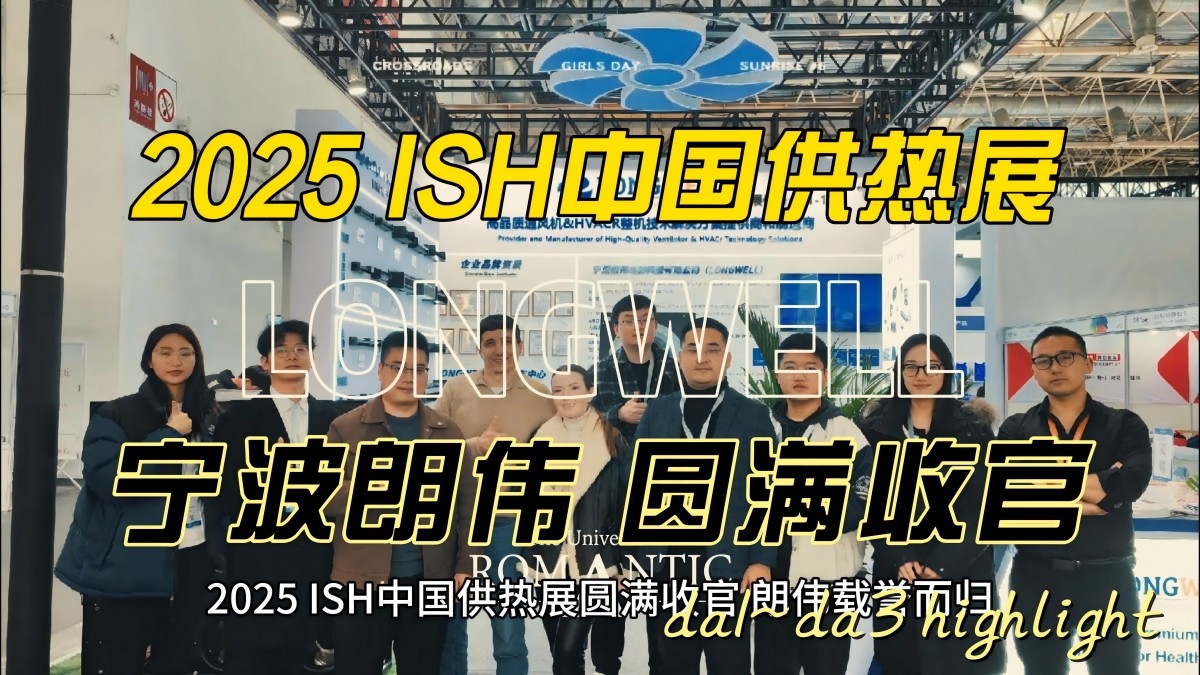 2025 ISH CIHE 中国供热展圆满收官,朗伟载誉而归-封面(2)