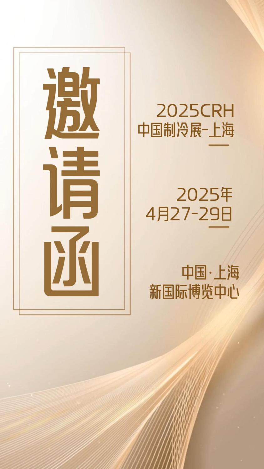 2025CRH上海展会邀请函-封面