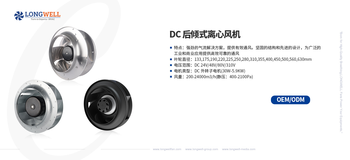 DC后向离心风机-中