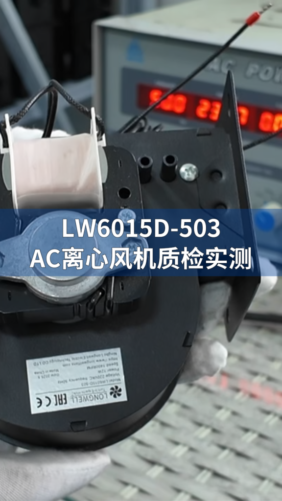 AC Centrifugal Fan Test LONGWELL 朗伟