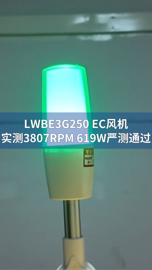LONGWELL EC Fan Test LONGWELL 朗伟