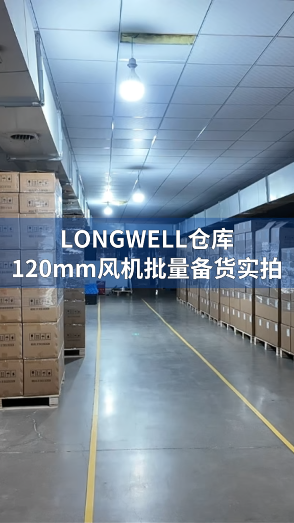 LONGWELL 120mm Fan Stock LONGWELL 朗伟