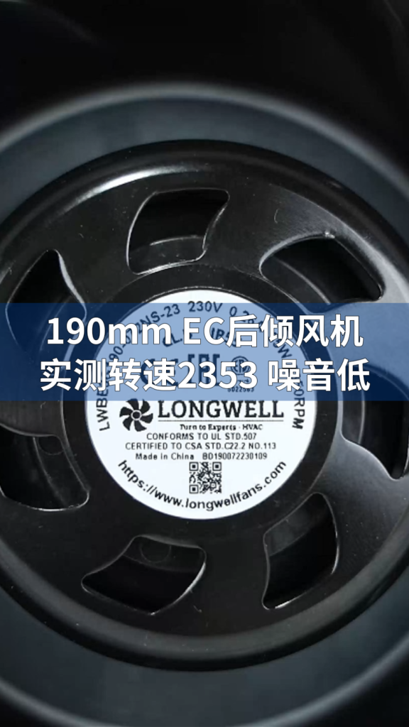 Longwell Centrifugal Fan LWBE3G190-072NS-23 Performance Test LONGWELL 朗伟
