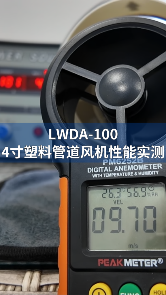 Longwell 4-inch Inline Duct Fan (LWDA-100) Performance Test LONGWELL 朗伟