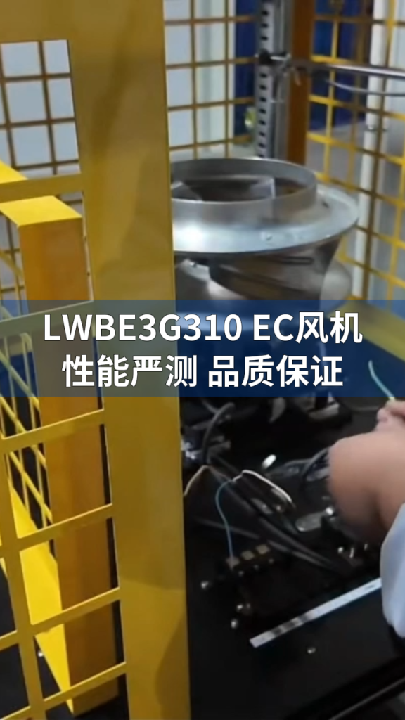 Longwell EC Fan Test LONGWELL 朗伟