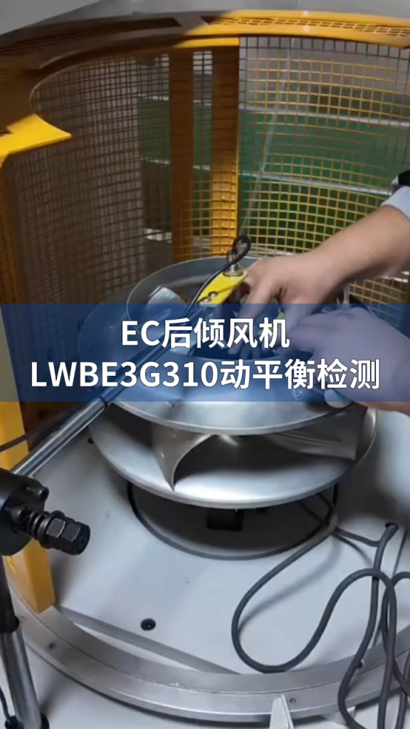 Longwell EC Centrifugal Fan Dynamic Balancing Test LONGWELL 朗伟