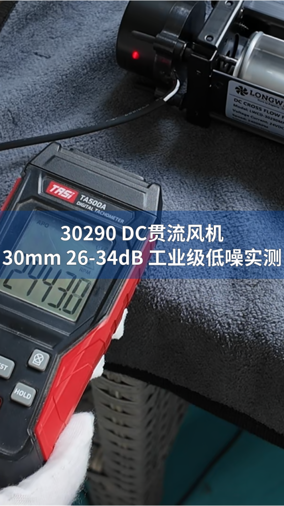 LONGWELL DC Cross Flow Fan LWCD-30290MN-07 Test | Industrial LONGWELL 朗伟