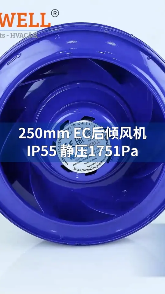 朗伟250EC后倾离心风机：高效静音