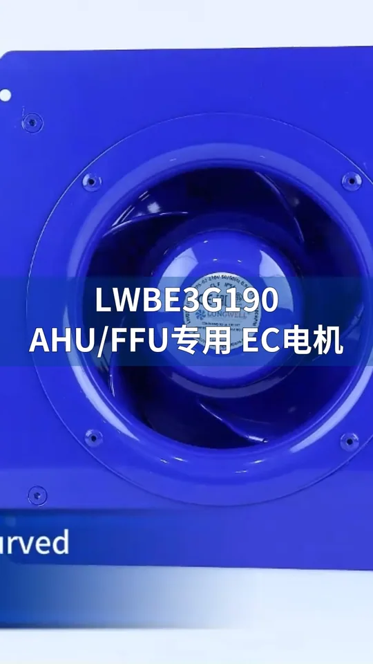 朗伟190mm EC后倾离心风机：高效低噪，工业通风首选！