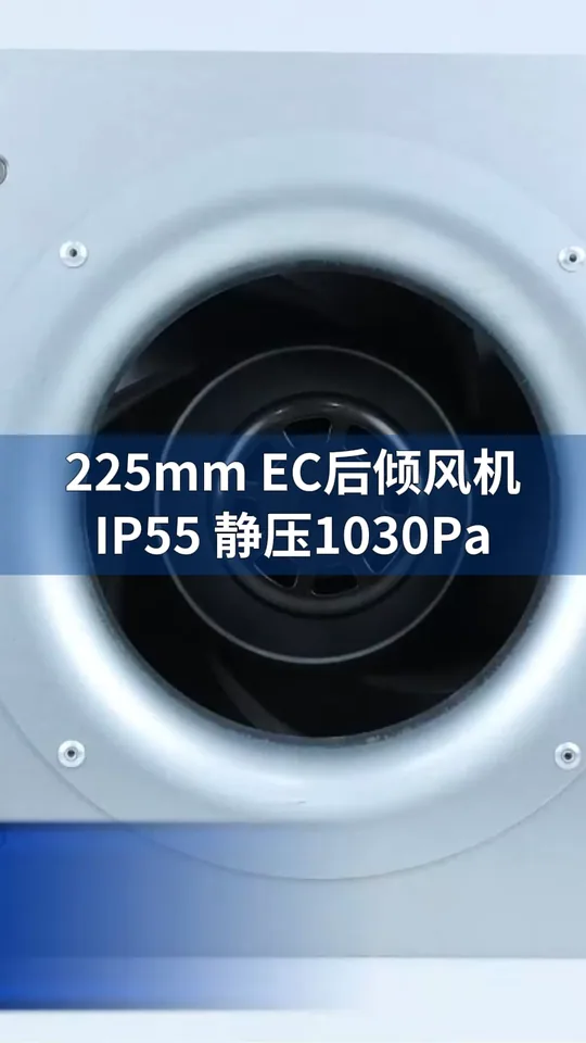 朗伟225mm EC后倾离心风机：高效静音，智能控制！