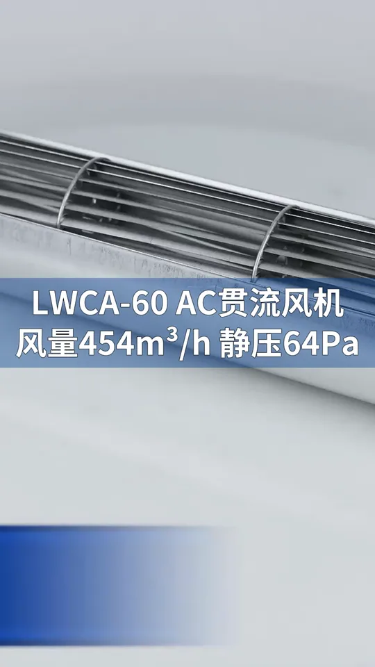 朗伟LWCA-60贯流风机：高效低噪，空调散热优选！