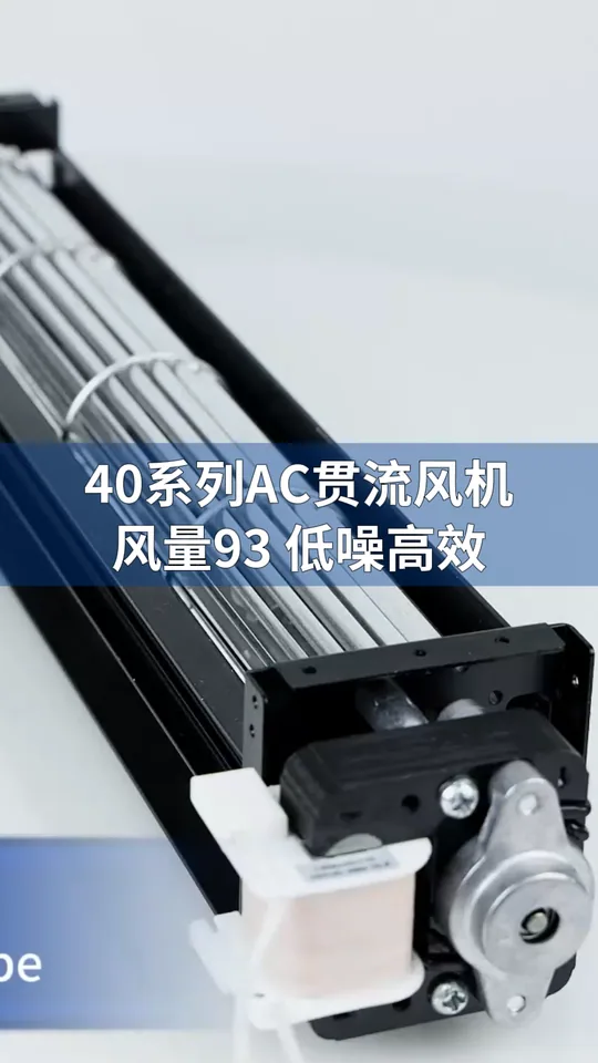 朗伟LWCA-40贯流风机：静音高效，多场景适用！