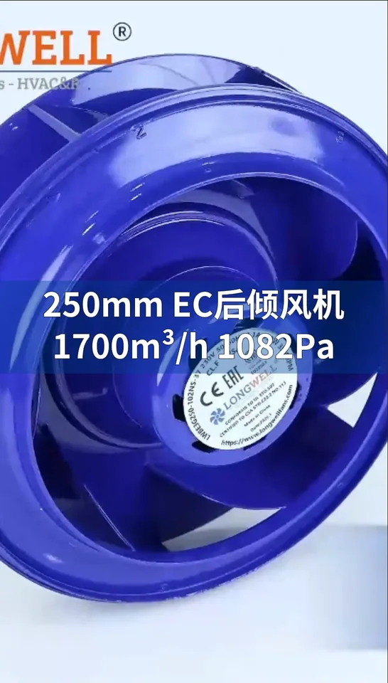 朗伟250mm EC后倾离心风机：静音高效，新风净化首选！