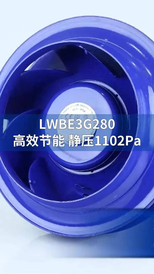 朗伟280EC离心风机：高效静音，专业通风