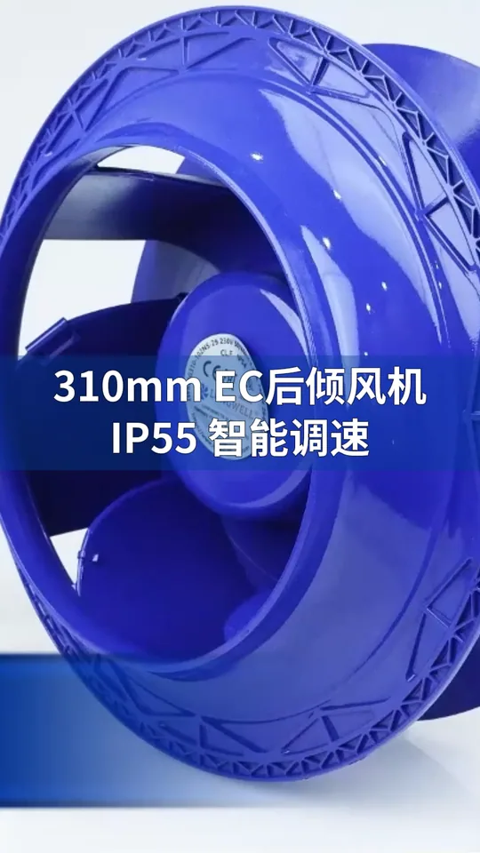 朗伟310mm EC后倾式离心风机：高效静音，空气动力专家！