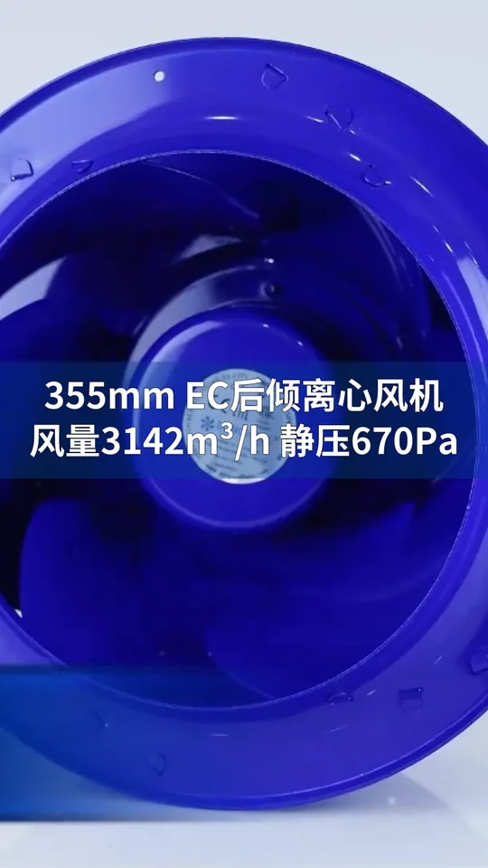 朗伟355mm EC后倾式离心风机：高效低噪，节能净化！