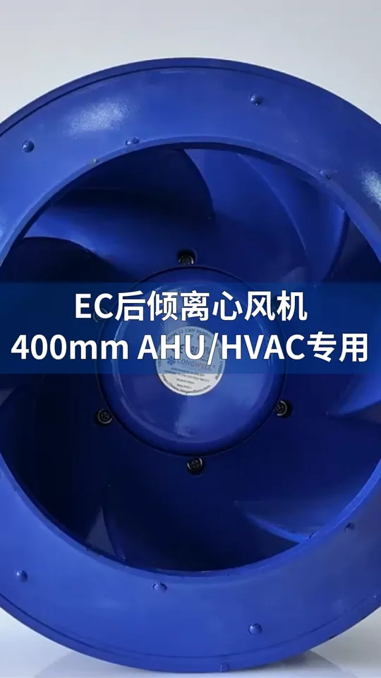 朗伟400mm EC后倾式离心风机：高效静音，智控节能！