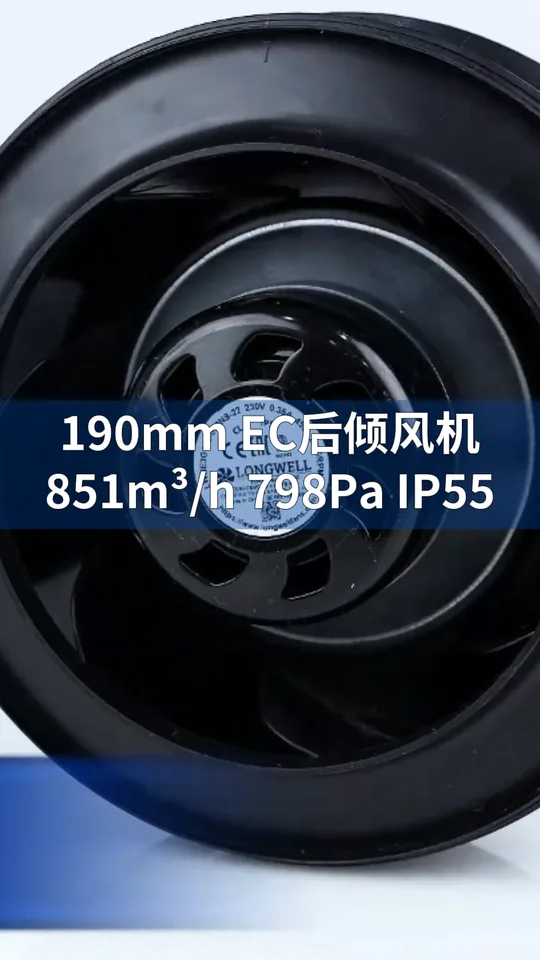 朗伟190mm EC后倾离心风机：高效静音，智控AHU新风系统