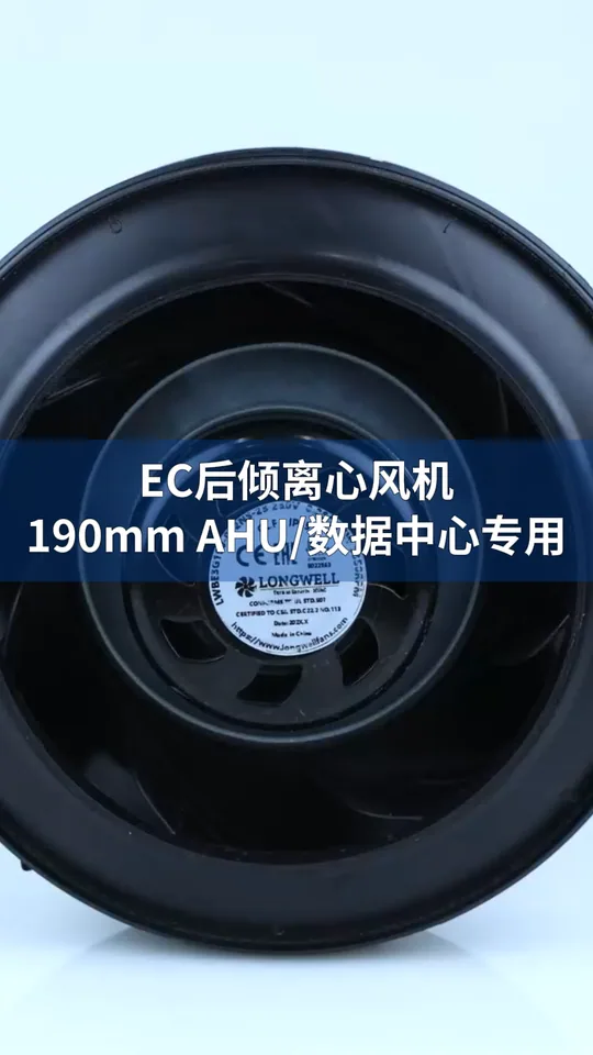 朗伟190mm EC后倾离心风机：高效静音，智能调速！