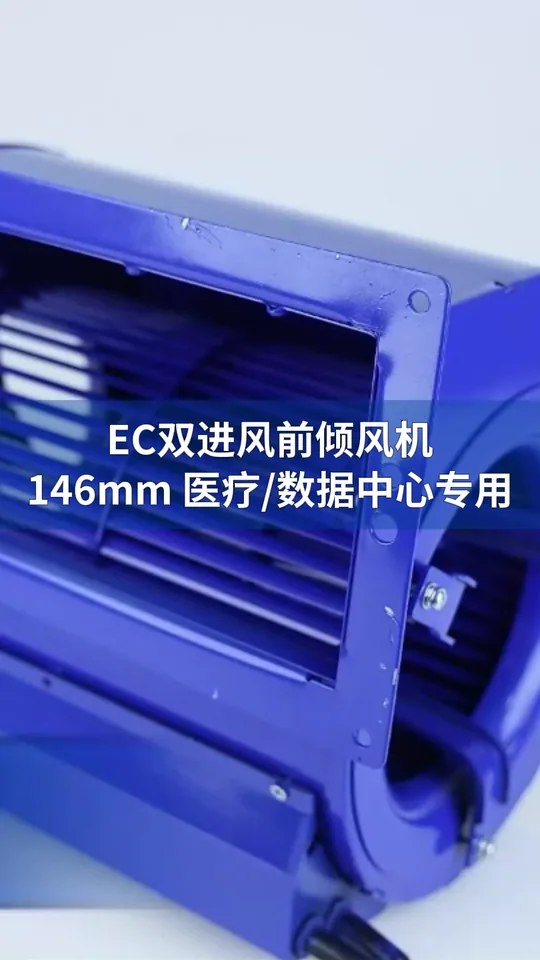 朗伟146mm EC前倾离心风机：高效静音！
