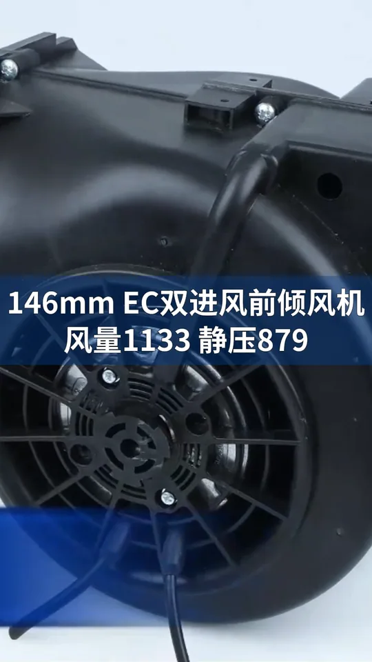 朗伟146mm EC前倾风机：高效静音，智控节能！