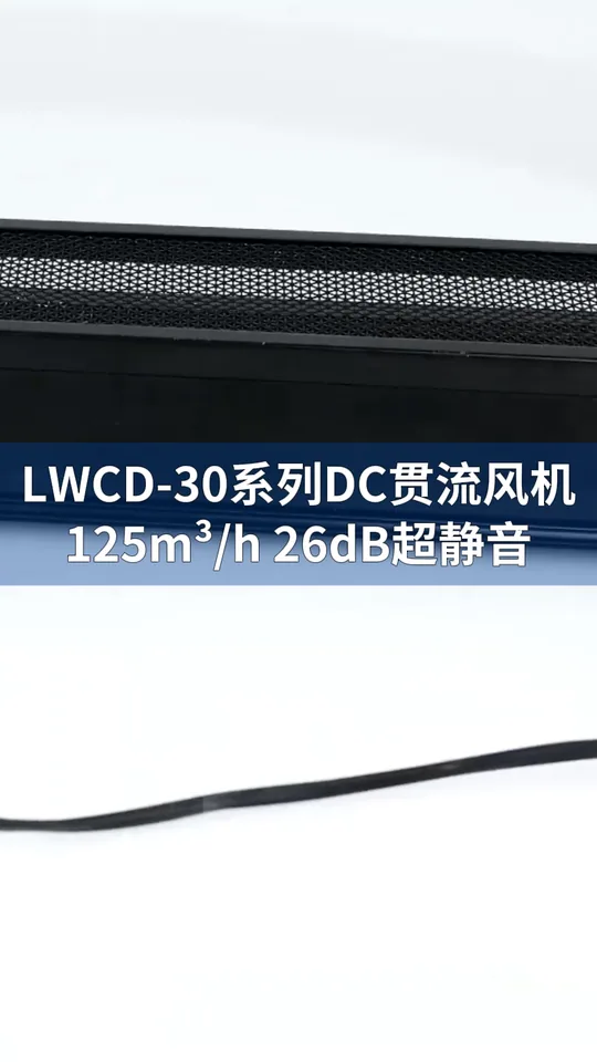 朗伟DC贯流风机：静音高效，多场景散热首选！