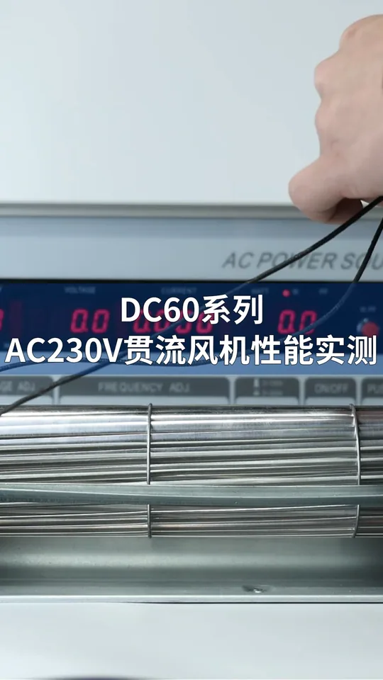 朗伟DC60贯流风机测试｜AC 230V 运行表现