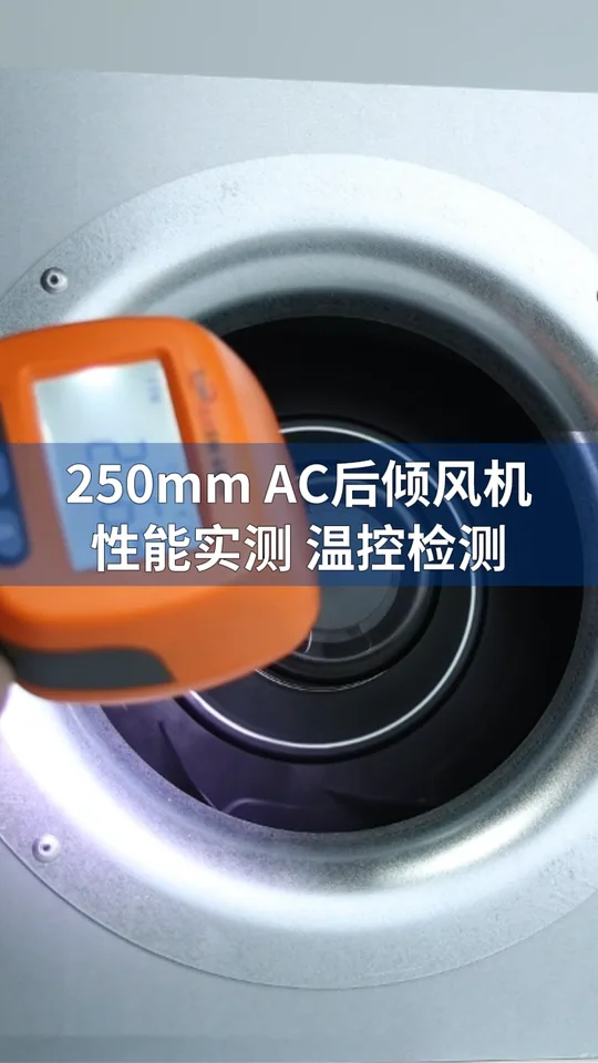 朗伟LWBE3G250 AC离心风机 性能测试与产品特点