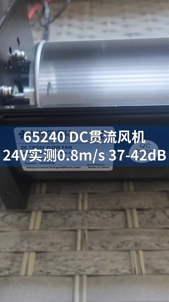 朗伟DC贯流风机测试｜LWCD-65240MN-08