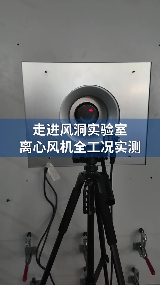 离心风机 风洞性能测试