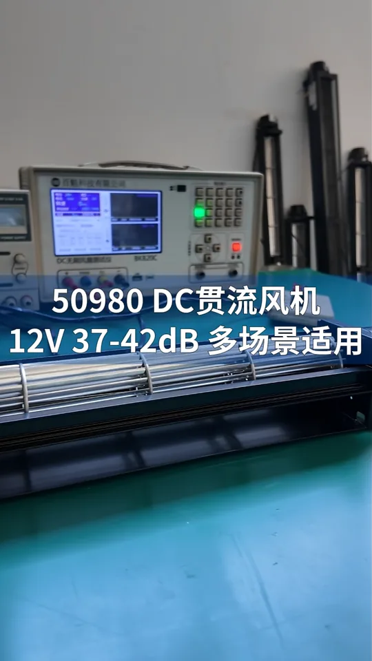 LWCD-50980MN-06 贯流风机测试