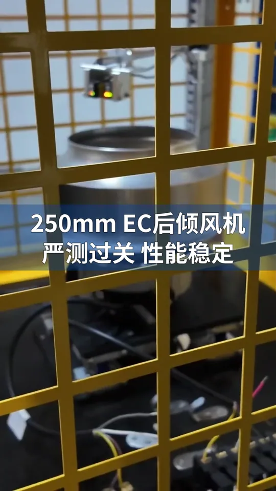 朗伟LWBE3G250 EC离心风机 性能测试