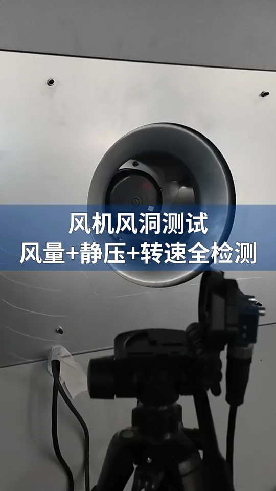 风机风洞测试