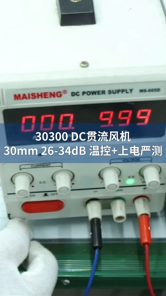 朗伟 LWCD-30300MN-07 DC贯流风机｜品质管控与性能测试