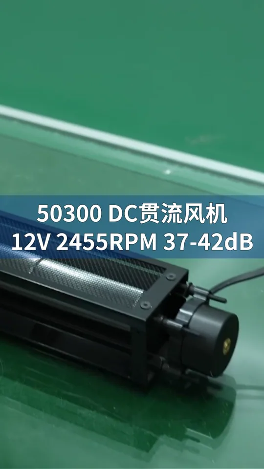朗伟 LWCD-50300MN-07 DC贯流风机｜性能与品质测试