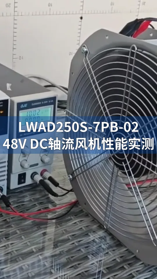 朗伟48V直流轴流风机 LWAD250S-7PB-02 性能测试