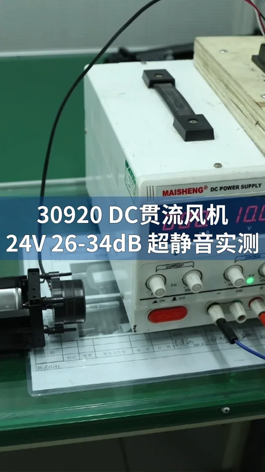 朗伟DC贯流风机测试｜LWCD-30920MN-07 鼓风机性能
