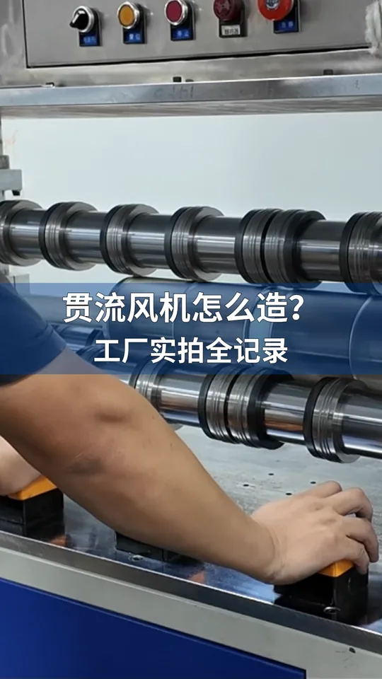贯流风机 生产工艺