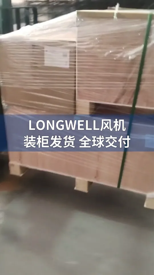 朗伟风机 发货实录