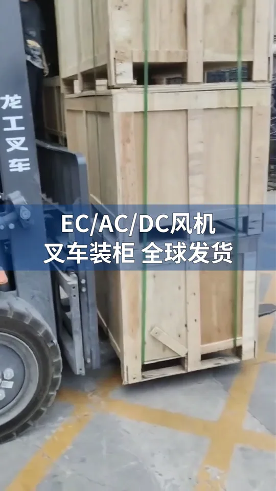 朗伟风机全球发运｜叉车装载 EC/AC/DC 风机