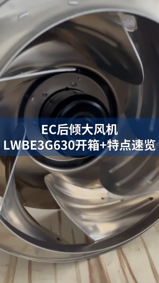 朗伟LWBE3G630 EC后倾离心风机｜适用于暖通空调与工业通风