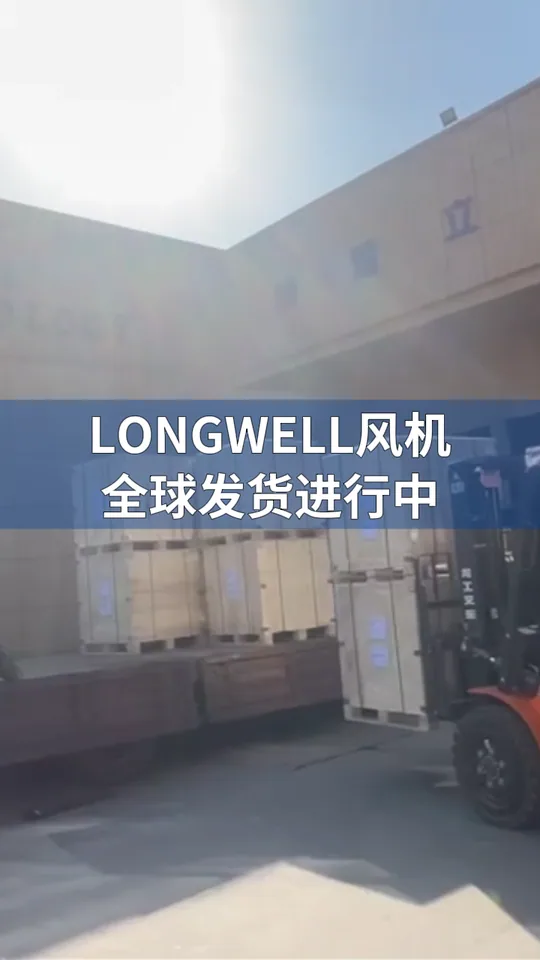 朗伟风机｜全球发运进行时