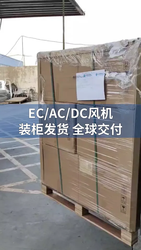 朗伟风机发货|EC/AC/DC 风机交付流程
