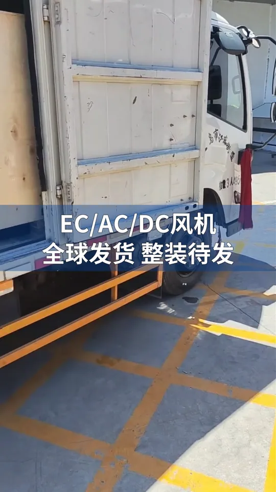 朗伟风机全球发运｜EC/AC/DC 风机备货待发
