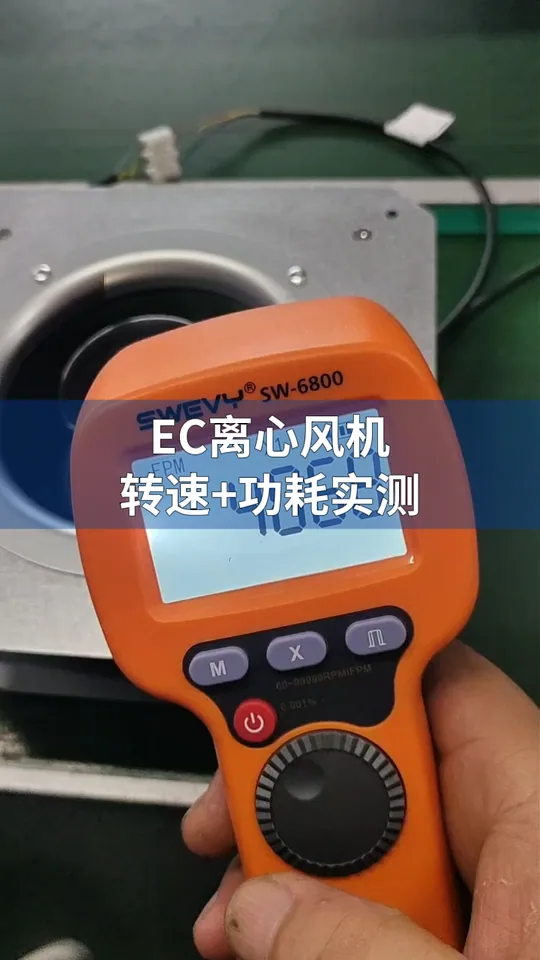 朗伟EC风机 测试实录