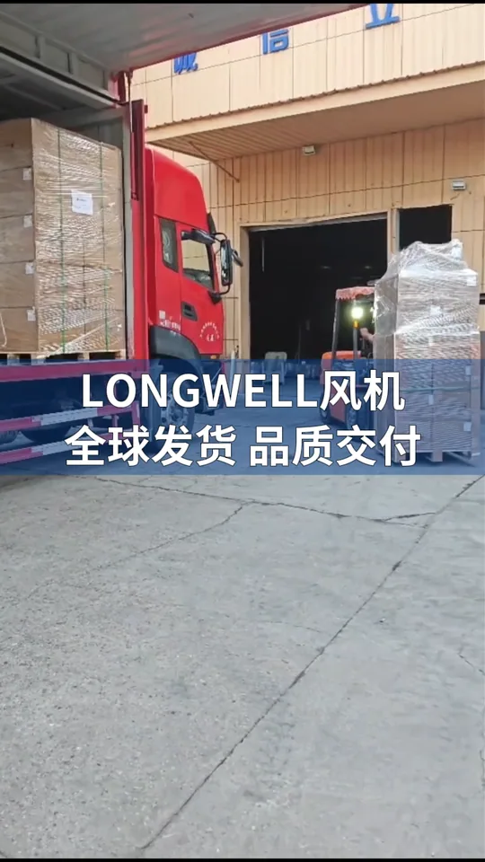 朗伟风机 发货实录