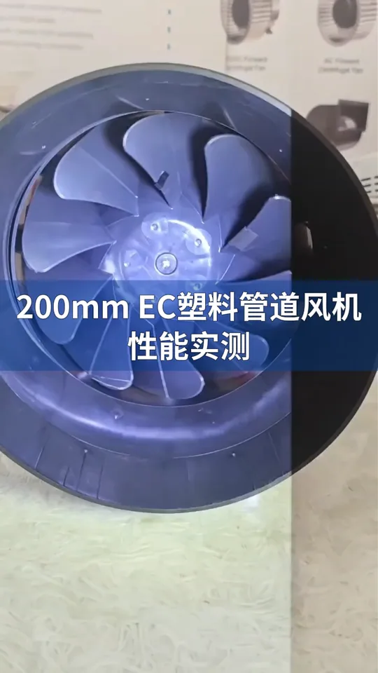 朗伟EC200塑料管道风机测试｜高性能通风