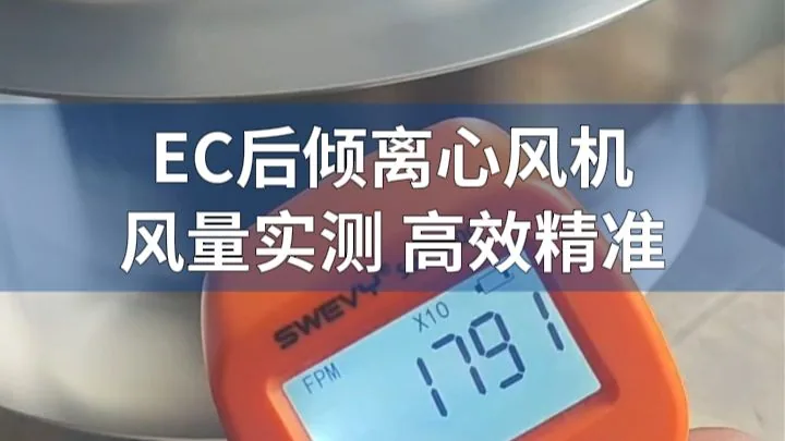 朗伟EC风机 测试实录