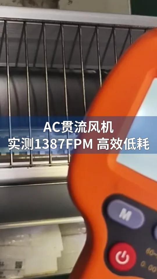 朗伟AC贯流风机 性能测试