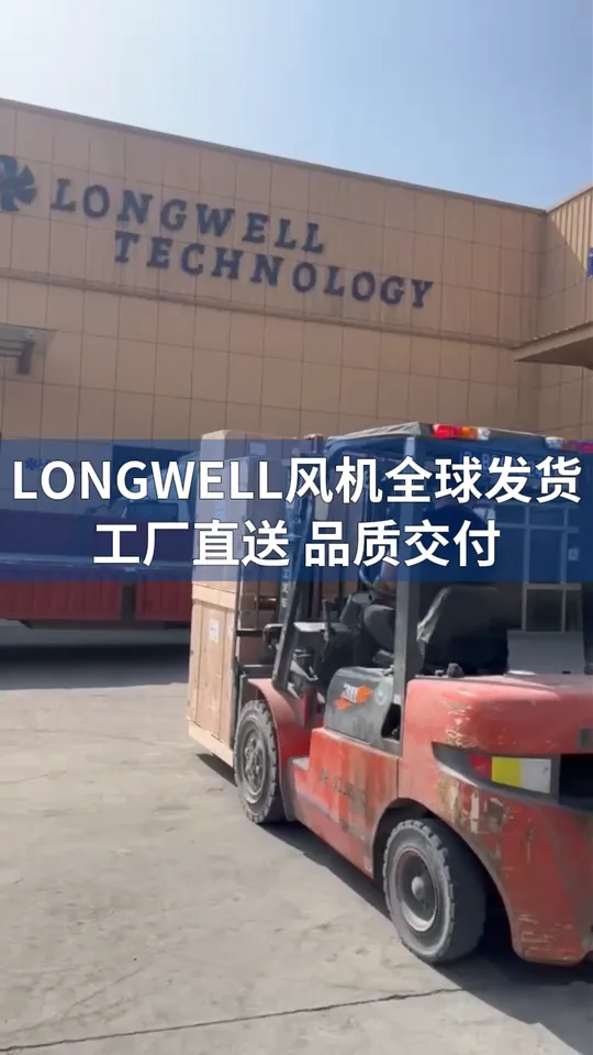 朗伟风机 全球发运｜工厂直接交付